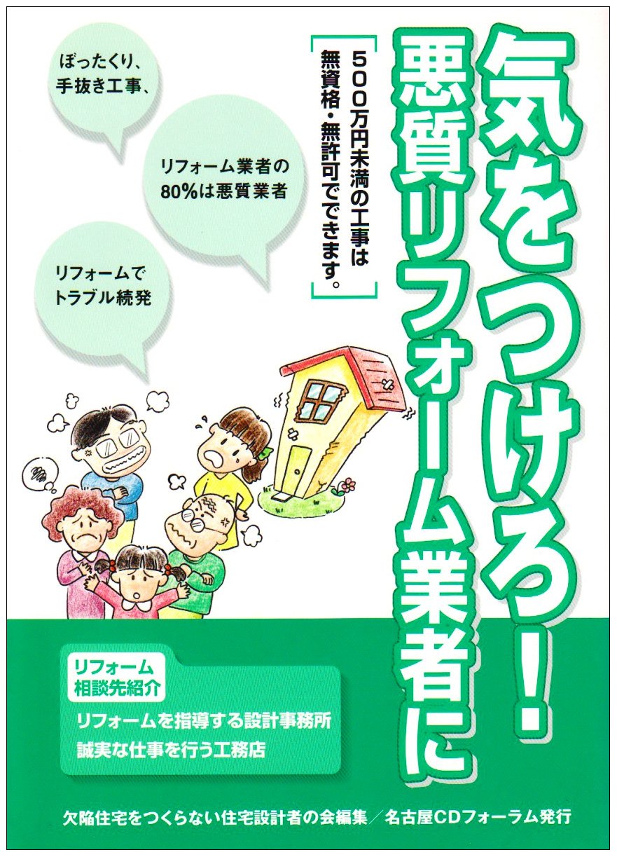 気をつけろ 悪質リフォーム業者に 500万円未満の工事は無資格 無許可でできます 欠陥住宅をつくらない住宅設計者の会 本 通販 Amazon