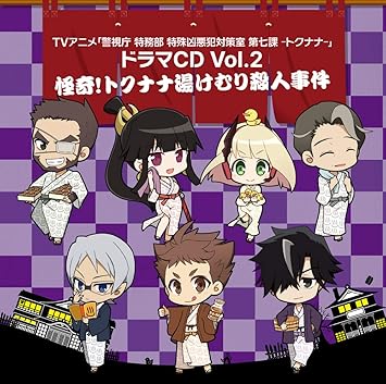 Amazon Tvアニメ 警視庁 特務部 特殊凶悪犯対策室 第七課 トクナナ ドラマcd 第2巻 下野 紘 津田健次郎 鈴木達央 甲斐田裕子 小澤亜李 乃村健次 森川智之 アニメ ミュージック Amazon Tvアニメ 警視庁 特務部 特殊凶悪犯対策室 第七課 トクナナ ドラマcd 第2巻 下野 紘 津田健次郎 鈴木達央 甲斐田裕子 小澤亜李 乃村健次 森川智之 アニメ ミュージック