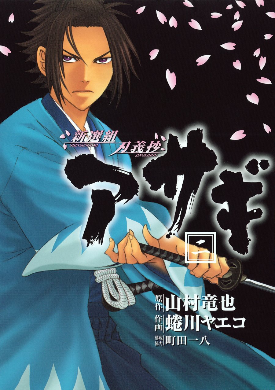 新選組刃義抄 アサギ 2 ヤングガンガンコミックス 山村 竜也 蜷川 ヤエコ 本 通販 Amazon