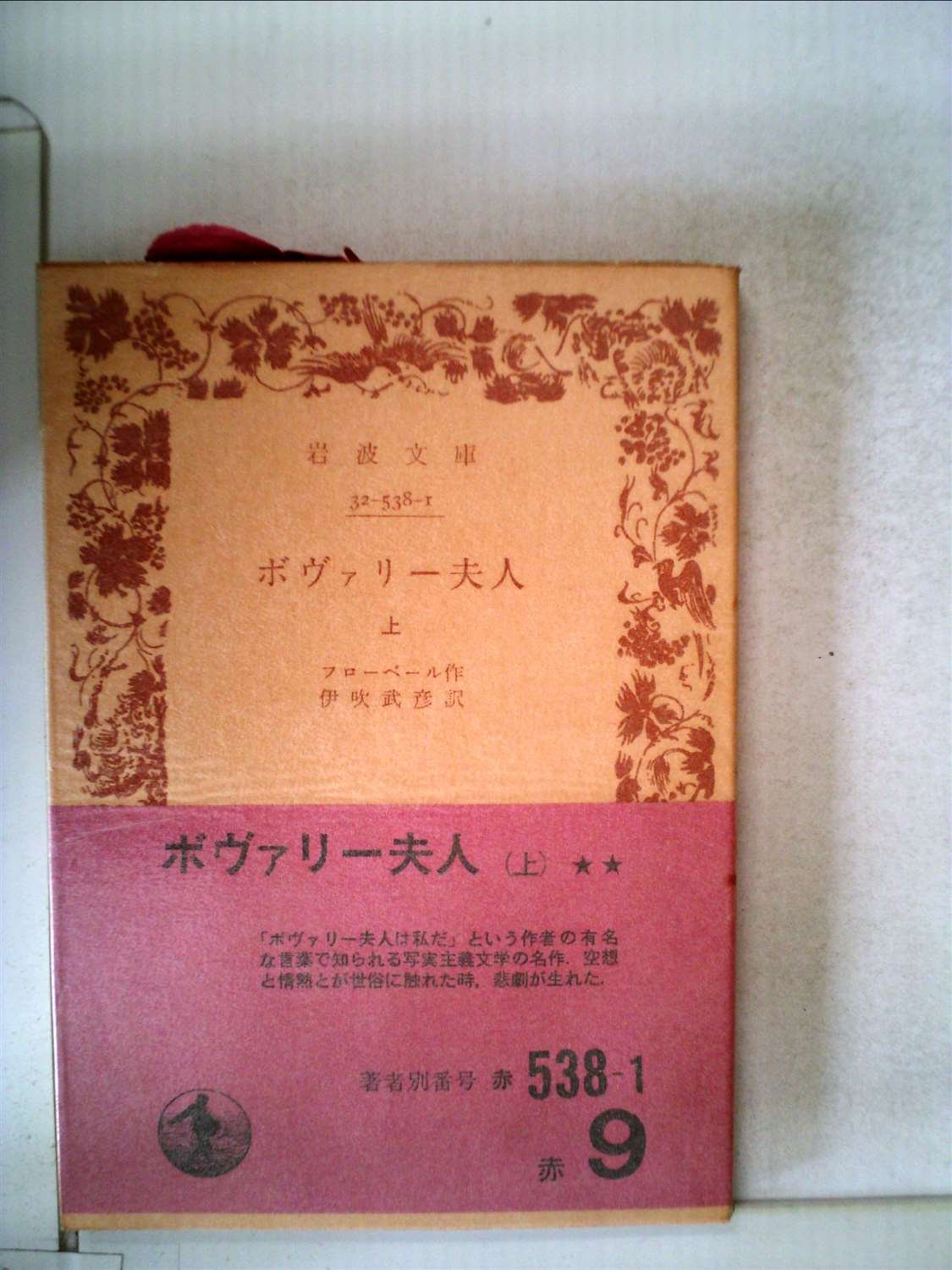 ボヴァリー夫人 上巻 1960年 岩波文庫 フローベル 伊吹 武彦 本 通販 Amazon