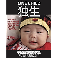 独生 - One Child: The story of China's Most Radical Experiment. 中国最激进的实验的故事 (Chinese Edition) book cover