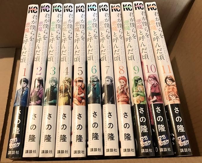 君が僕らを悪魔と呼んだ頃