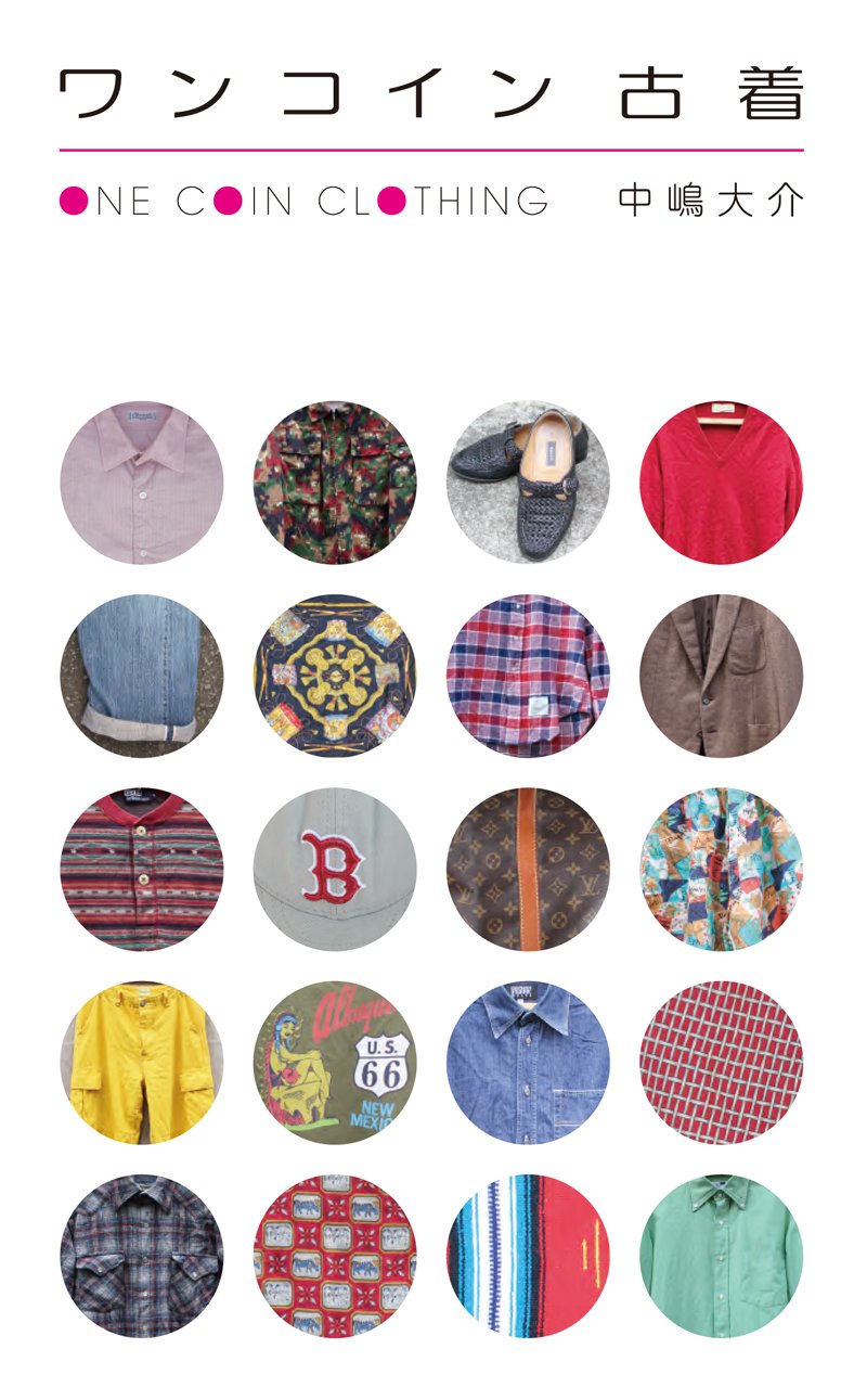ワンコイン古着 中嶋 大介 本 通販 Amazon