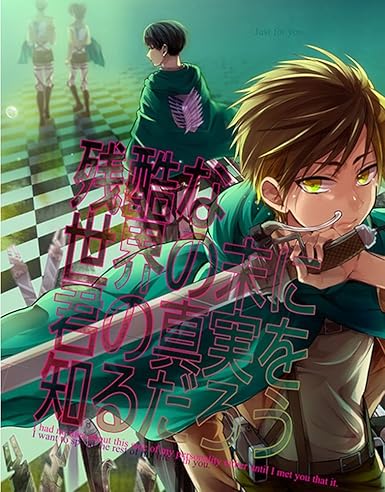 Amazon 残酷な世界の末に君の真実を知るだろう 進撃の巨人 リヴァイ エレン アニメ 萌えグッズ 通販