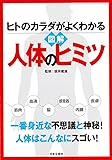 ヒトのカラダがよくわかる 図解 人体のヒミツ