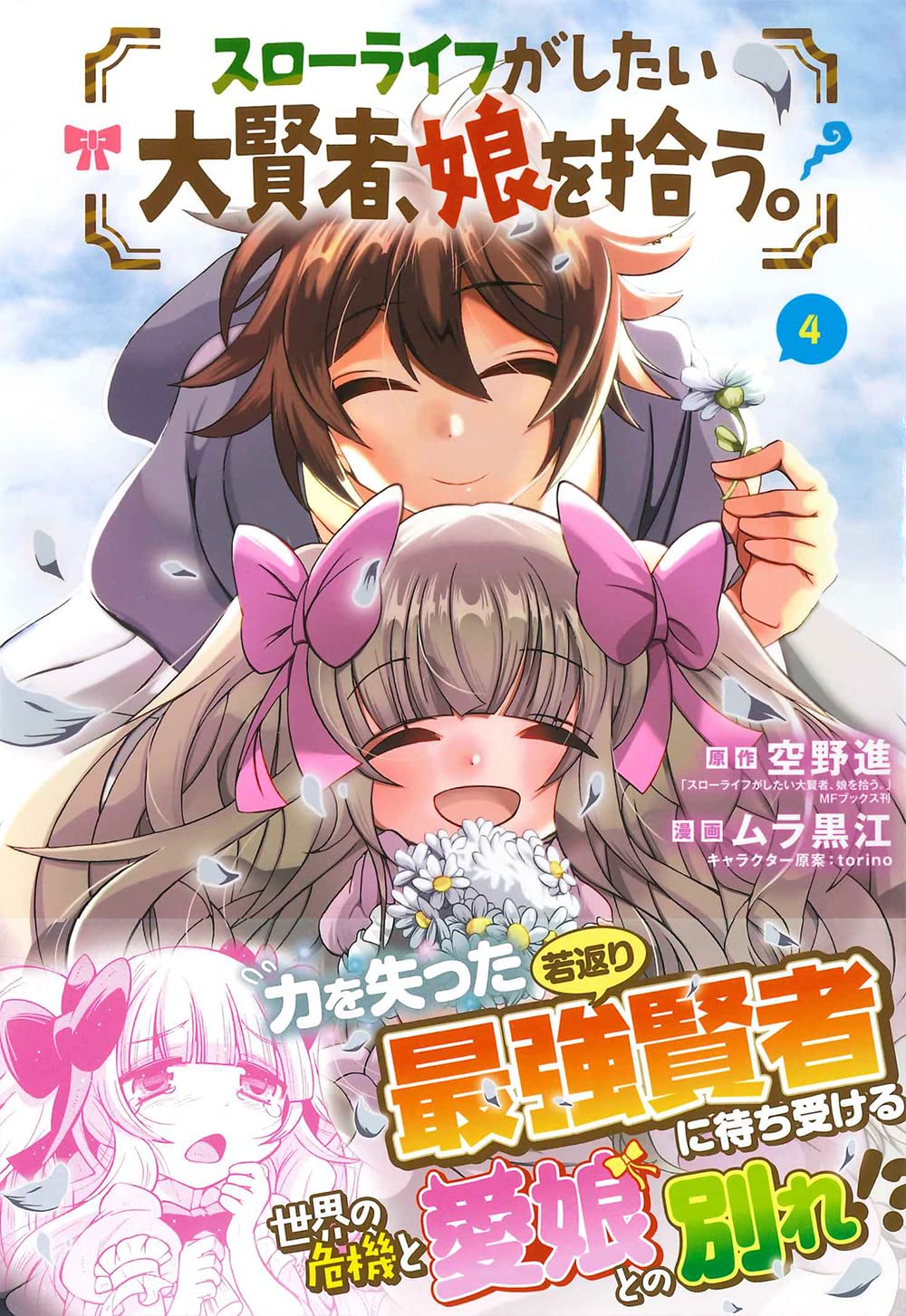 スローライフがしたい大賢者 娘を拾う 4 マッグガーデンコミックス Beat Sシリーズ 空野進 ムラ黒江 Torino 本 通販 Amazon