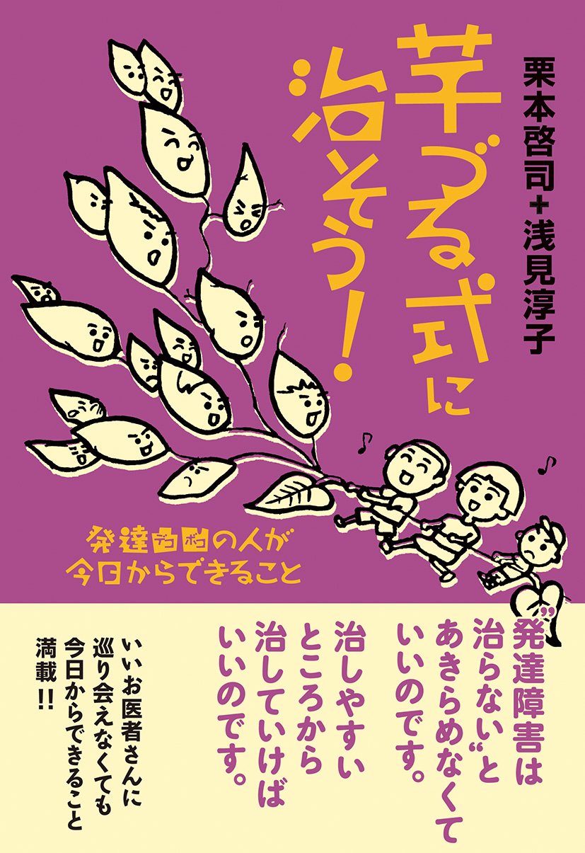 芋づる式に治そう 発達凸凹の人が今日からできること 栗本啓司 浅見淳子 本 通販 Amazon