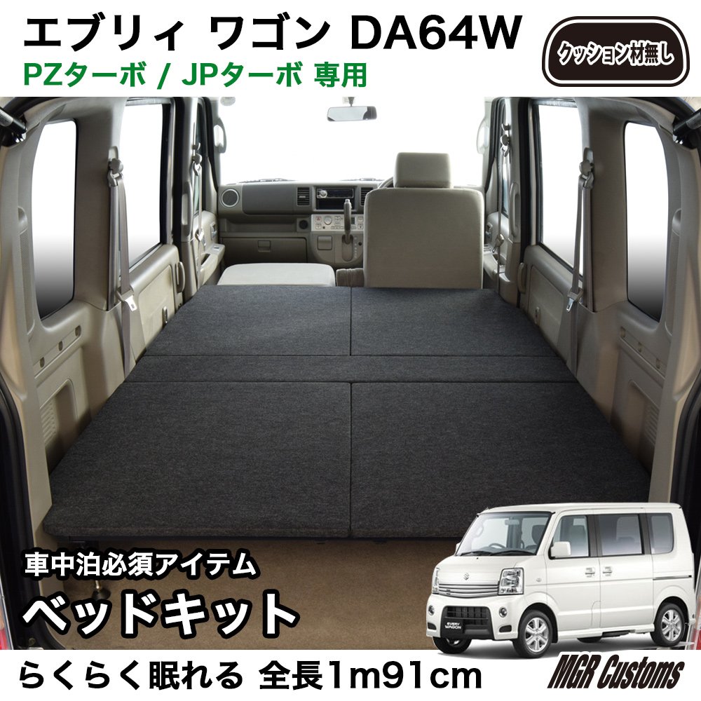 エブリィ ワゴン Da64w 専用 ベッドキット ダークグレー 車中泊マット クッション材無し 全品最安値に挑戦 B07b9rsqx7 パンチカーペットタイプ