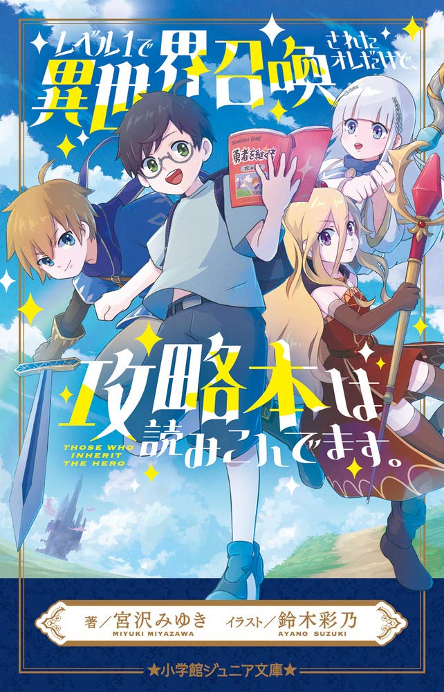レベル1で異世界召喚されたオレだけど 攻略本は読みこんでます 小学館ジュニア文庫 み 3 11 宮沢 みゆき 鈴木 彩乃 本 通販 Amazon