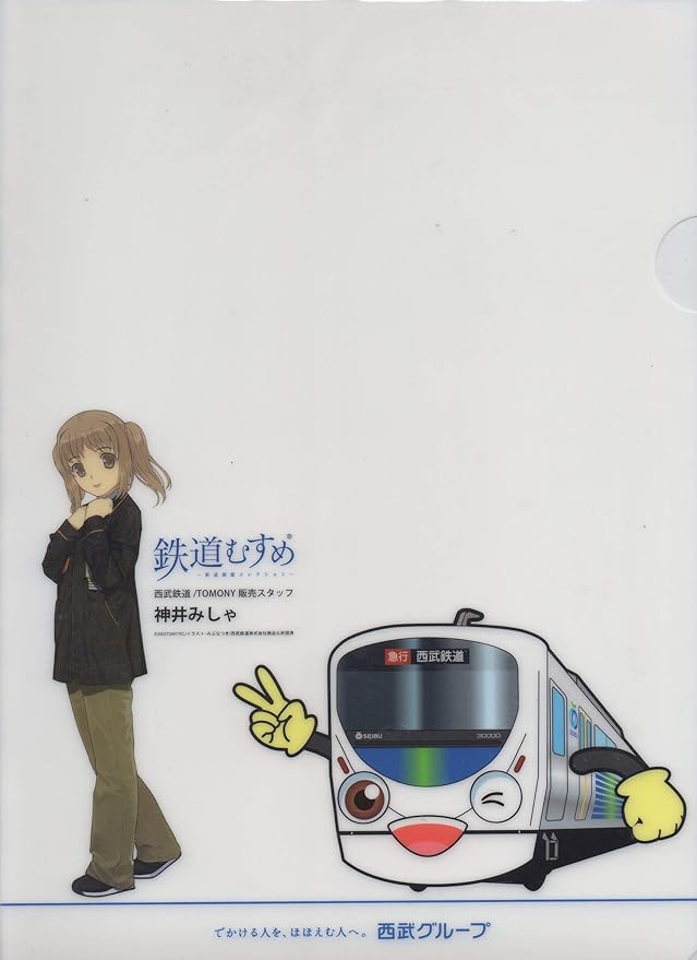 Amazon クリアファイル 鉄道むすめ 神井みしゃ 西部鉄道 アニメ 萌えグッズ 通販