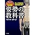 正しく理想的な姿勢を取り戻す 姿勢の教科書