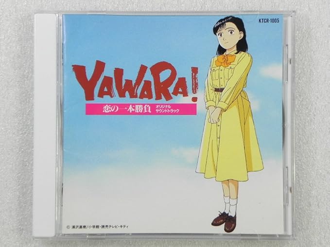 Amazon Yawara 恋の一本勝負 Tvサントラ 関俊彦 永井真理子 姫乃樹リカ 皆口裕子 Tvサントラ アニメ 音楽