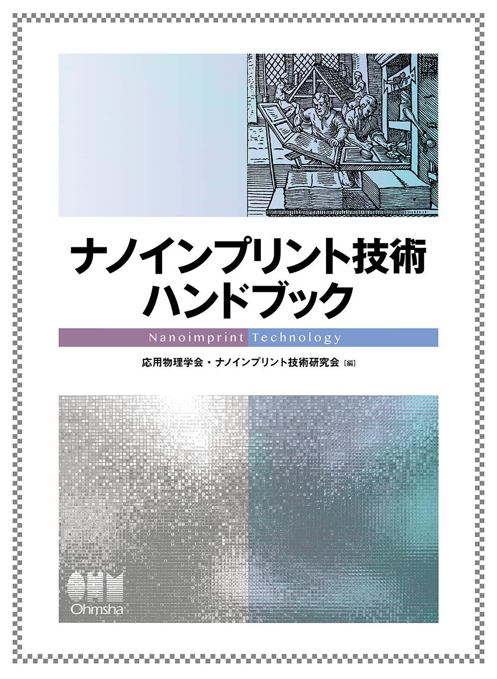 ナノインプリント技術ハンドブック 評判 ナノインプリント技術ハンドブック 評判