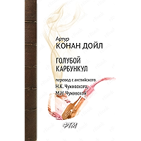 Голубой карбункул (Приключения Шерлока Холмса) (Russian Edition) book cover