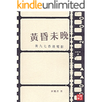 CUHK Series:Sunset Not Yet: Post-1997 Hong Kong Cinema(Chinese Edition) book cover