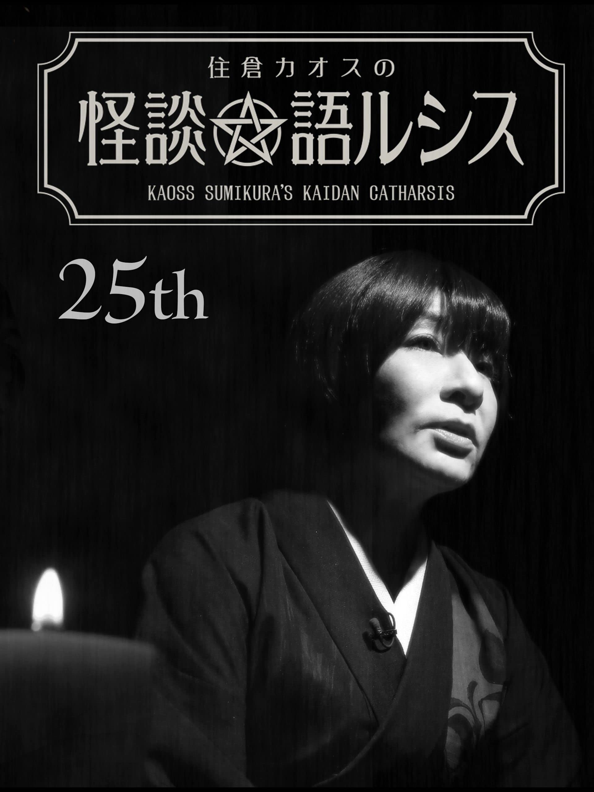 Amazon Co Jp 住倉カオスの怪談 語ルシス ２５ を観る Prime Video