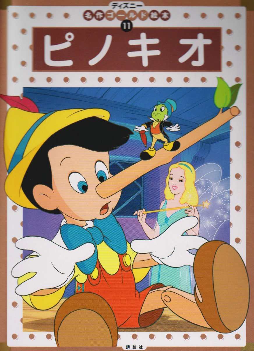 ピノキオ ディズニーゴールド絵本 森 はるな 本 通販 Amazon