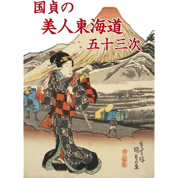 Amazon.com: 東海道五十三次画集 歌川広重の浮世絵（全55図収録