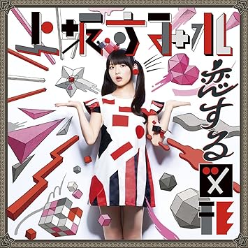 恋する図形 Cubic Futurismo C W をつければかわいかろう Analog Amazon Com Music 恋する図形 Cubic Futurismo C W をつければかわいかろう Analog Amazon Com Music