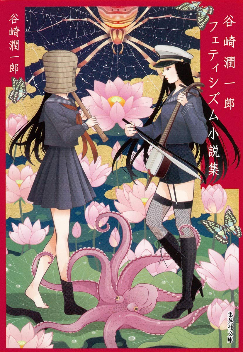 谷崎潤一郎フェティシズム小説集 集英社文庫 谷崎 潤一郎 本 通販 Amazon