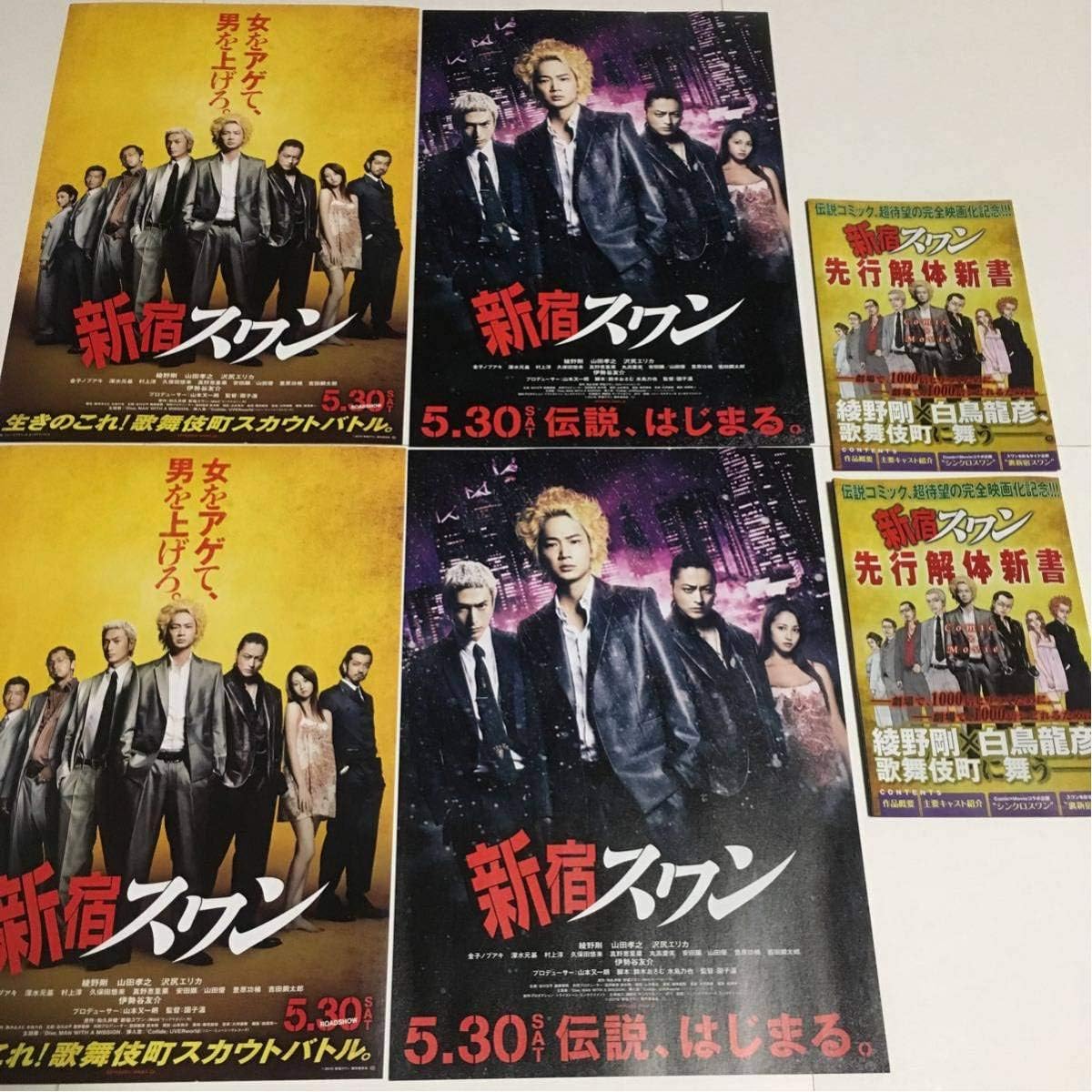 Amazon 映画チラシ 新宿スワン 綾野剛 山田孝之 沢尻エリカ 伊勢谷友介 安田顕 3種6枚 おもちゃ ホビー