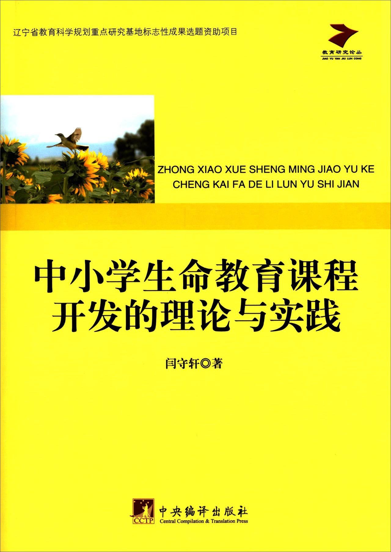 中小学生命教育课程开发的理论与实践 闫守轩 Amazon Com Books