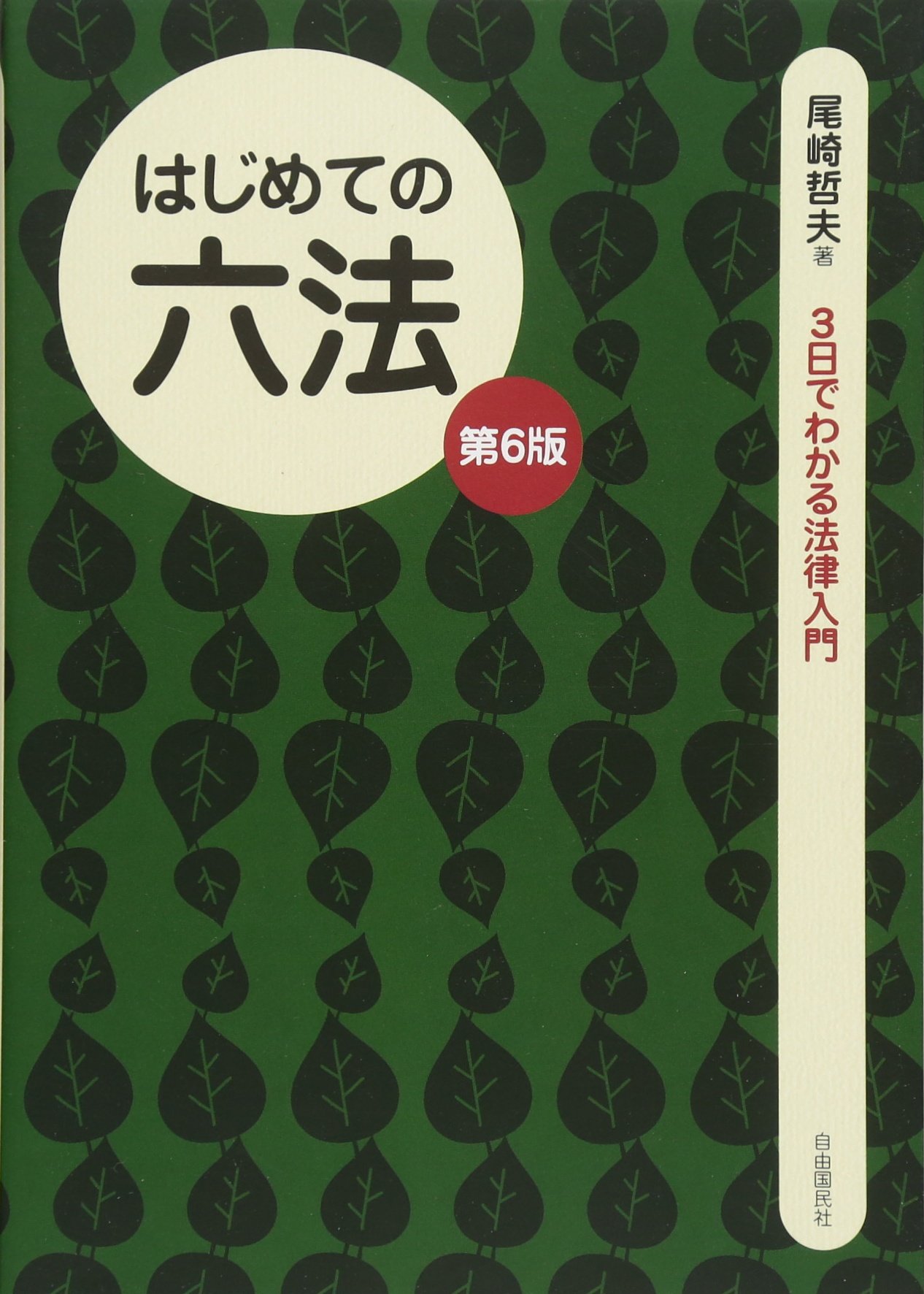 はじめての六法 3日でわかる法律入門 哲夫 尾崎 本 通販 Amazon