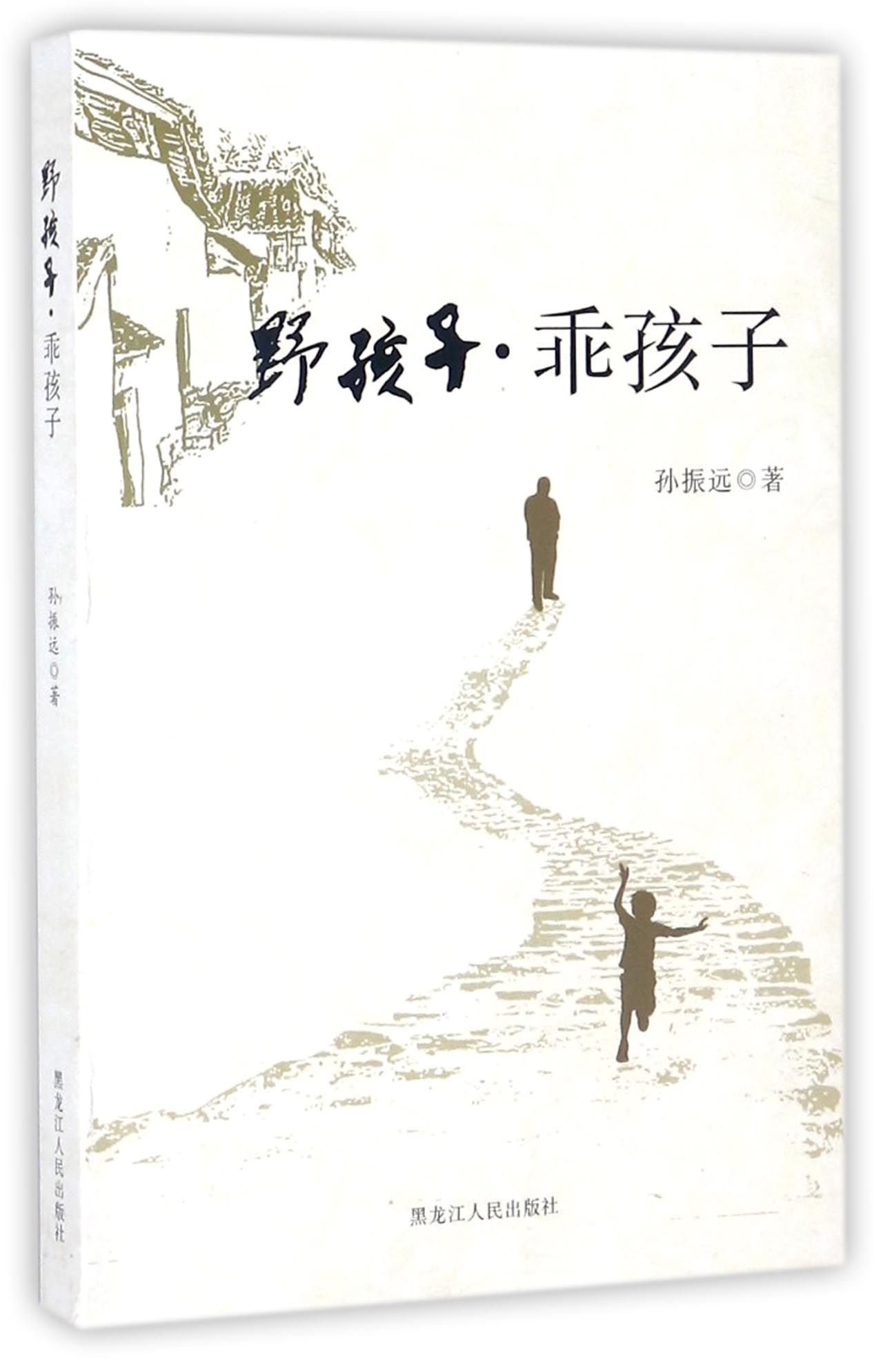 野孩子乖孩子 孙振远 Sun Zhen Yuan Amazon Com Books