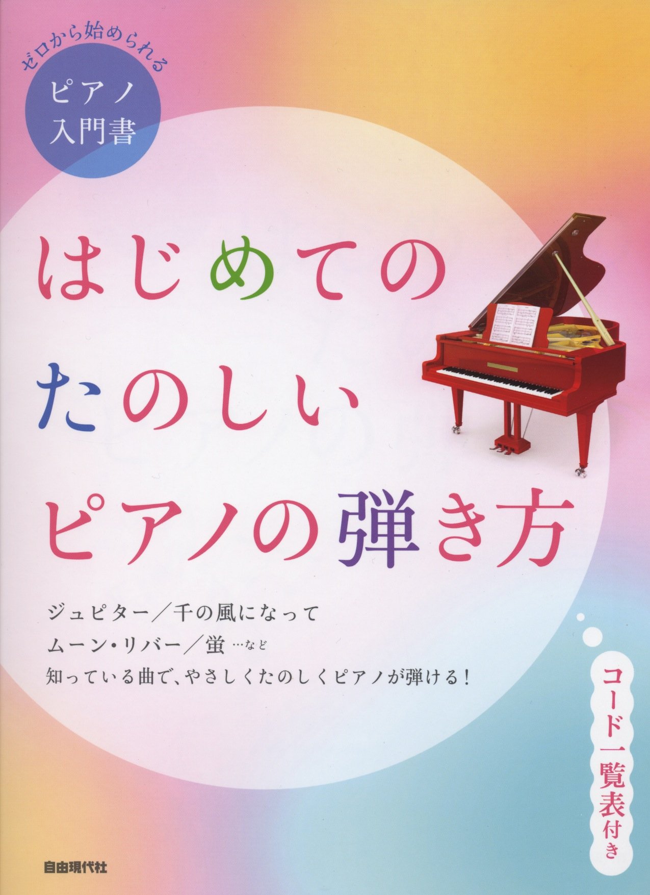 ゼロから始められるピアノ入門書 はじめてのたのしいピアノの弾き方 コード一覧表付き Amazon Com Books