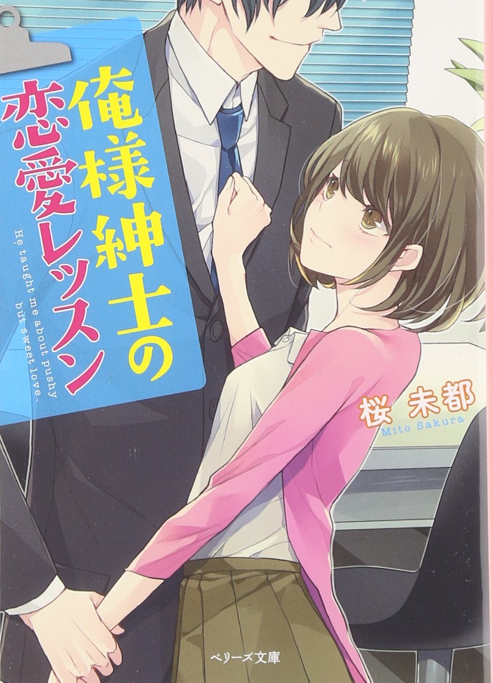 俺様紳士の恋愛レッスン ベリーズ文庫 Amazon Com Books