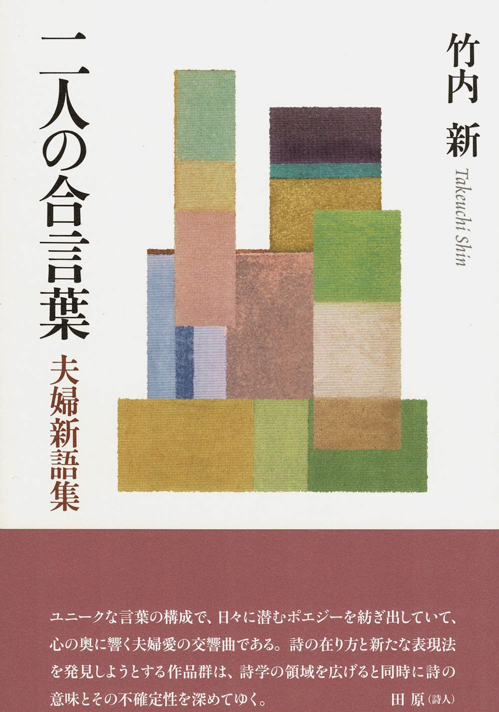 二人の合言葉 夫婦新語集 竹内 新 山本 恭子 本 通販 Amazon