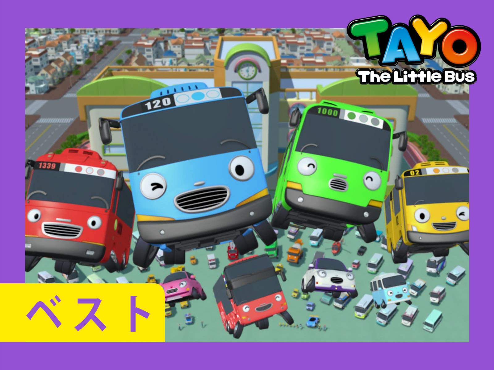 Amazon Co Jp はたらくくるまちびっこバス タヨ 人気本編 Tayo Japaneseを観る Prime Video