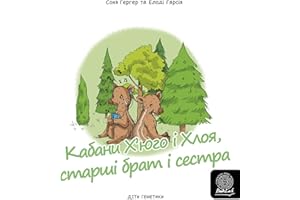 Кабани Х’юго і Хлоя, старші брат і сестрастарші (Ukrainian Edition)