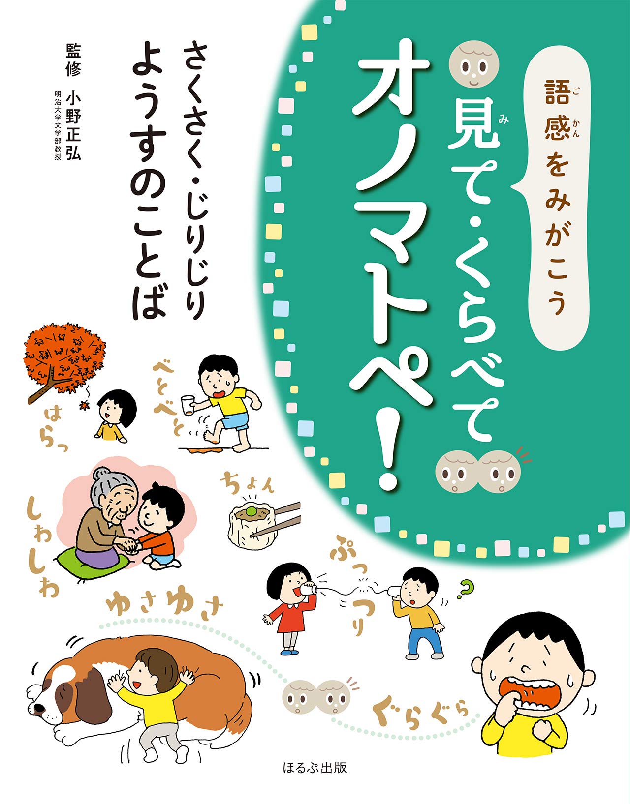 さくさく じりじり ようすのことば 正弘 小野 本 通販 Amazon
