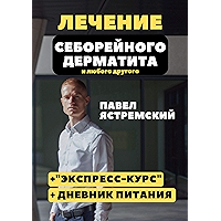 Лечение себорейного дерматита. И любого другого (Russian Edition) book cover Лечение себорейного дерматита. И любого другого (Russian Edition) book cover