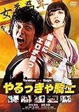 やるっきゃ騎士 [DVD]