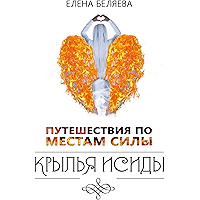Путешествия по Местам Силы: Крылья Исиды (Russian Edition) book cover Путешествия по Местам Силы: Крылья Исиды (Russian Edition) book cover