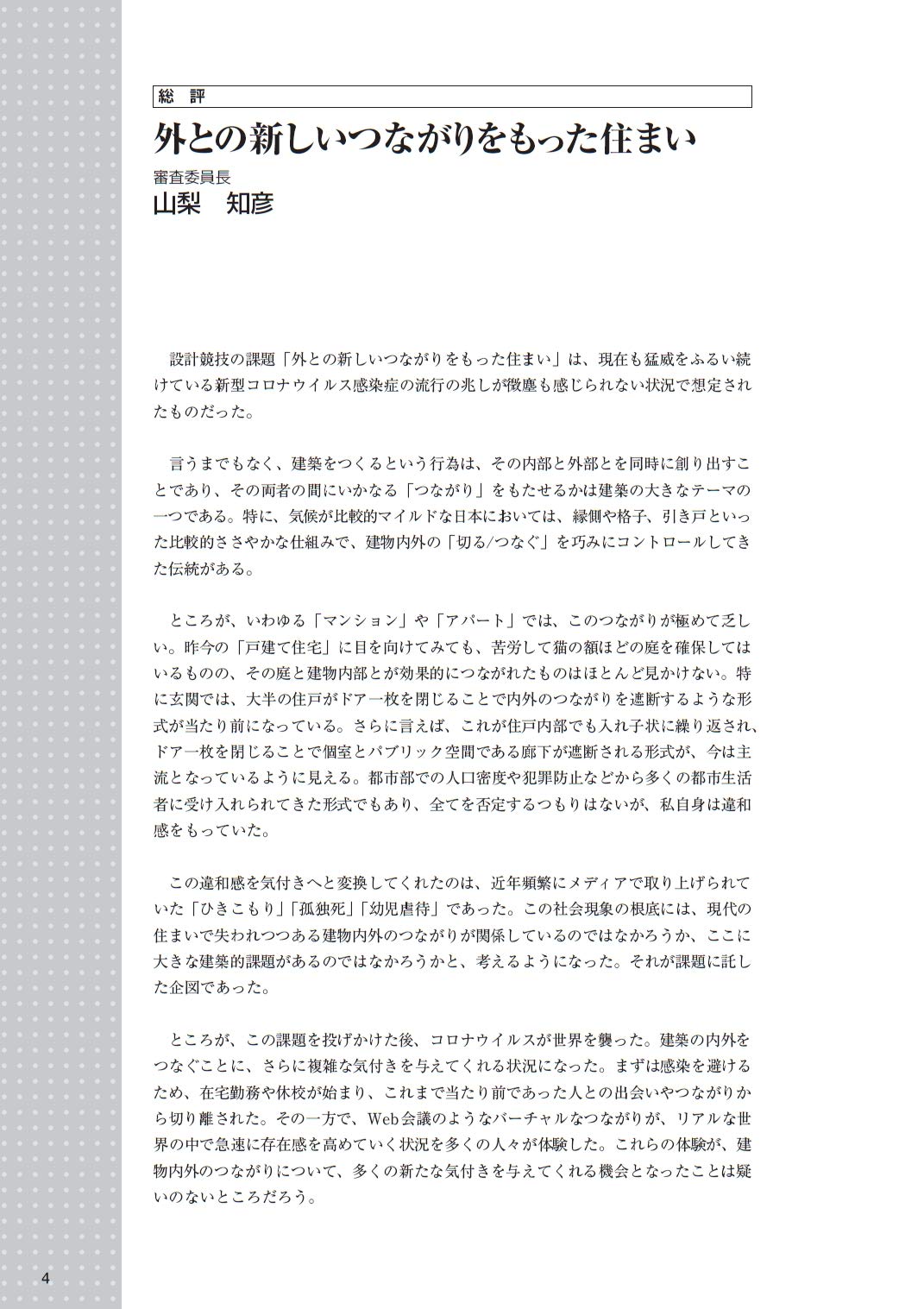 外との新しいつながりをもった住まい ―2020年度日本建築学会設計競技優秀作品集― | 日本建築学会 |本 | 通販 | Amazon