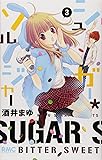 シュガー・ソルジャー 3 (りぼんマスコットコミックス)