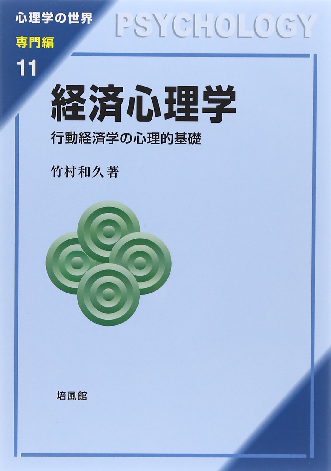 経済心理学 行動経済学の心理的基礎 心理学の世界 専門編 単行本