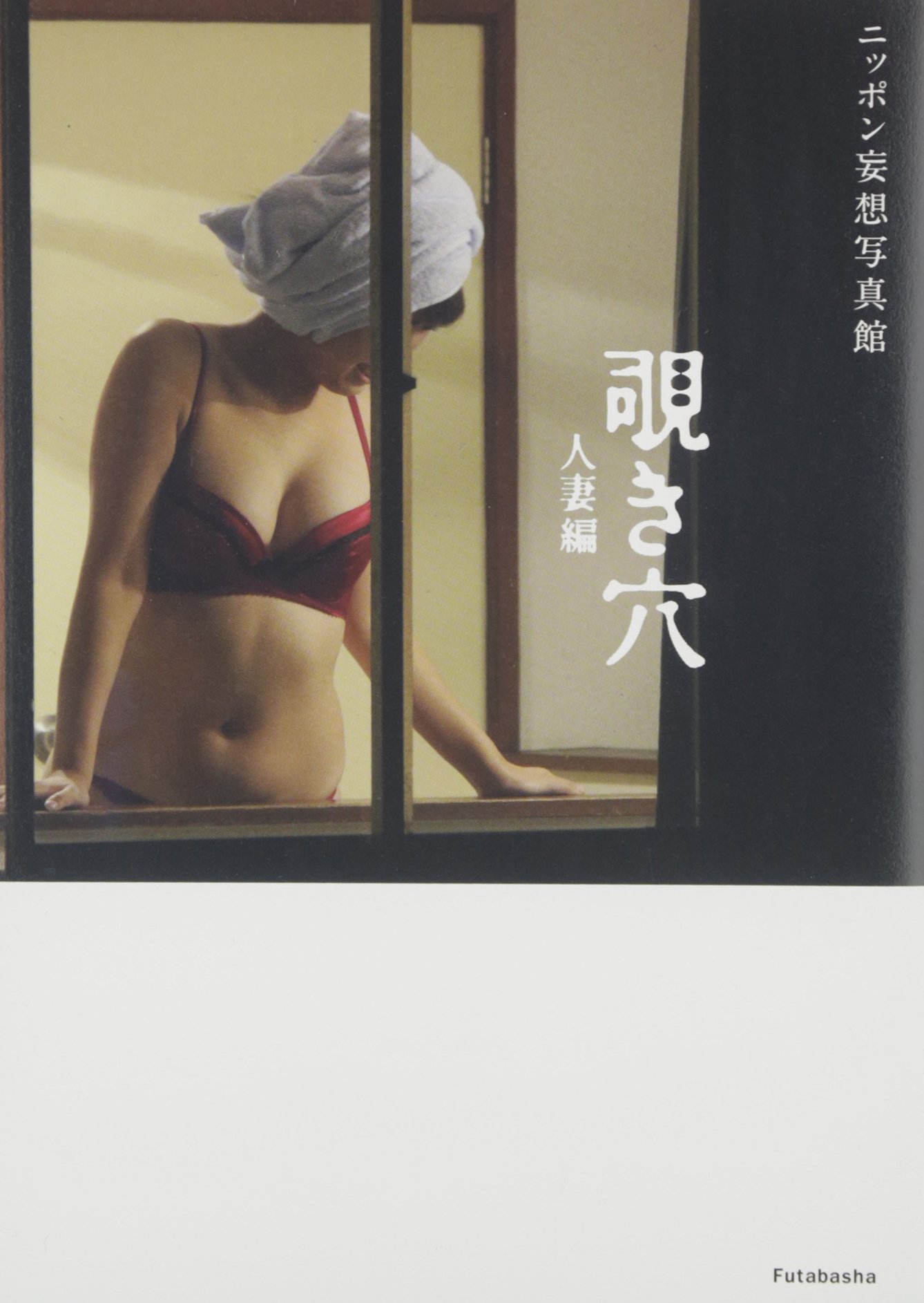 ニッポン妄想写真館 覗き穴 人妻編 日刊大衆編集部 C M 双葉社 本 通販 Amazon