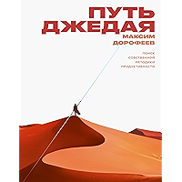Путь джедая: Поиск собственной методики продуктивности (Russian Edition) book cover