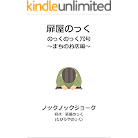 Knock Knock Joke (Japanese Edition) book cover