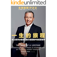 一生的旅程:迪士尼CEO自述(比爾蓋茨罕見2000字推薦的領導力教科書!如果你想取得更高的成就,一定要請比你厲害的人來幫助你!) (Traditional Chinese Edition) book cover 一生的旅程:迪士尼CEO自述(比爾蓋茨罕見2000字推薦的領導力教科書!如果你想取得更高的成就,一定要請比你厲害的人來幫助你!) (Traditional Chinese Edition) book cover