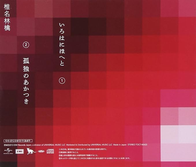 Amazon いろはにほへと 孤独のあかつき 椎名林檎 J Pop 音楽