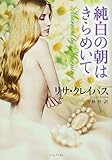 純白の朝はきらめいて (ライムブックス)