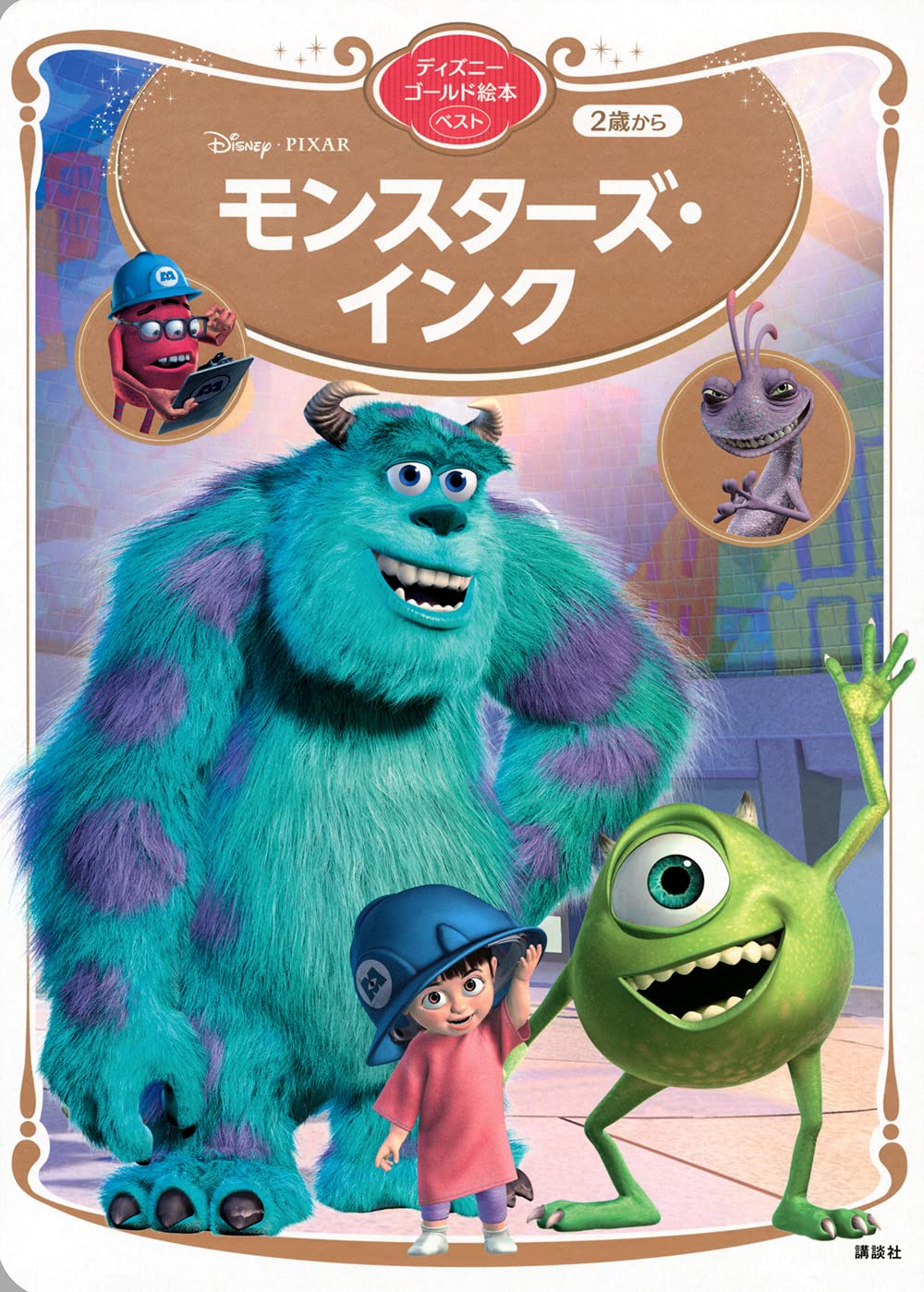 モンスターズ インク ディズニーゴールド絵本ベスト 講談社 本 通販 Amazon