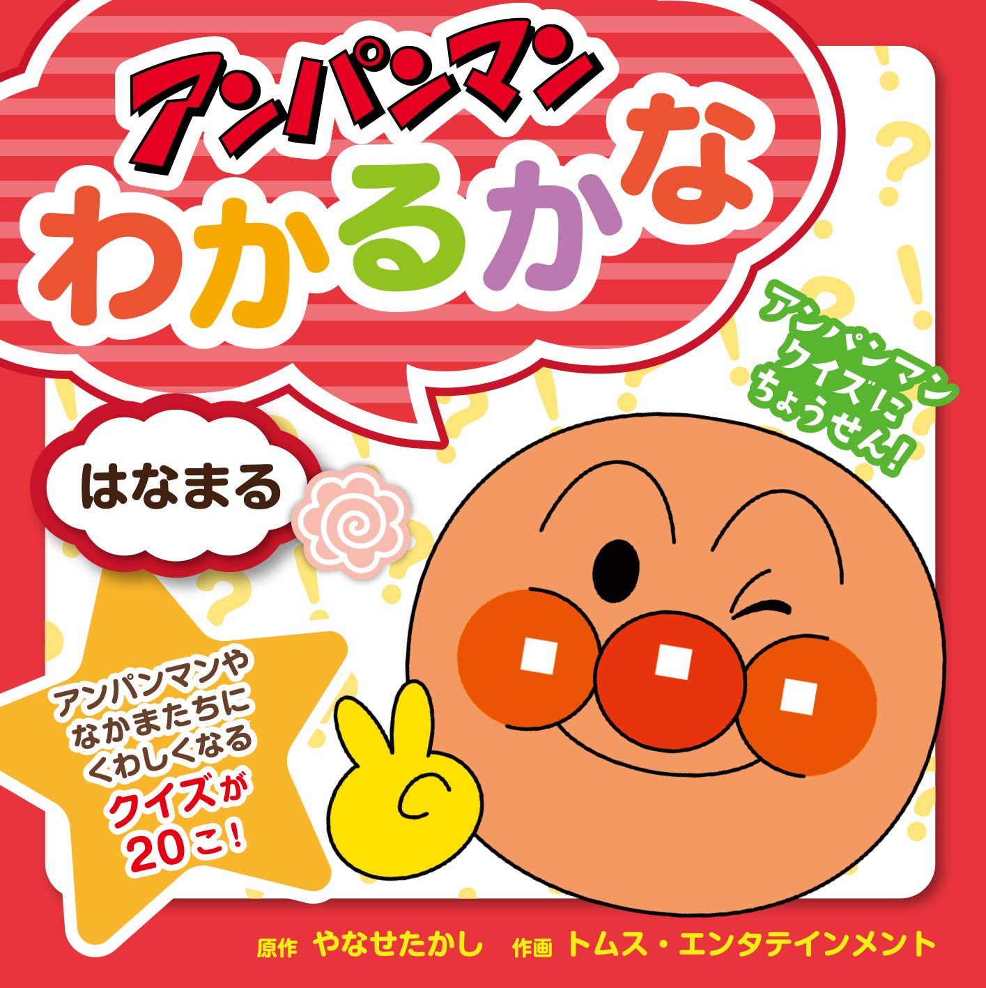 はなまる アンパンマンわかるかな たかし やなせ トムスエンタテインメント 本 通販 Amazon