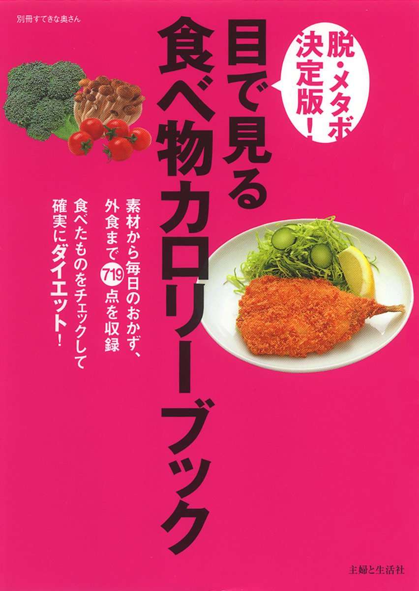 目で見る食べ物カロリーブック 素材から毎日のおかず 外食まで719点を収録 別冊すてきな奥さん 本 通販 Amazon