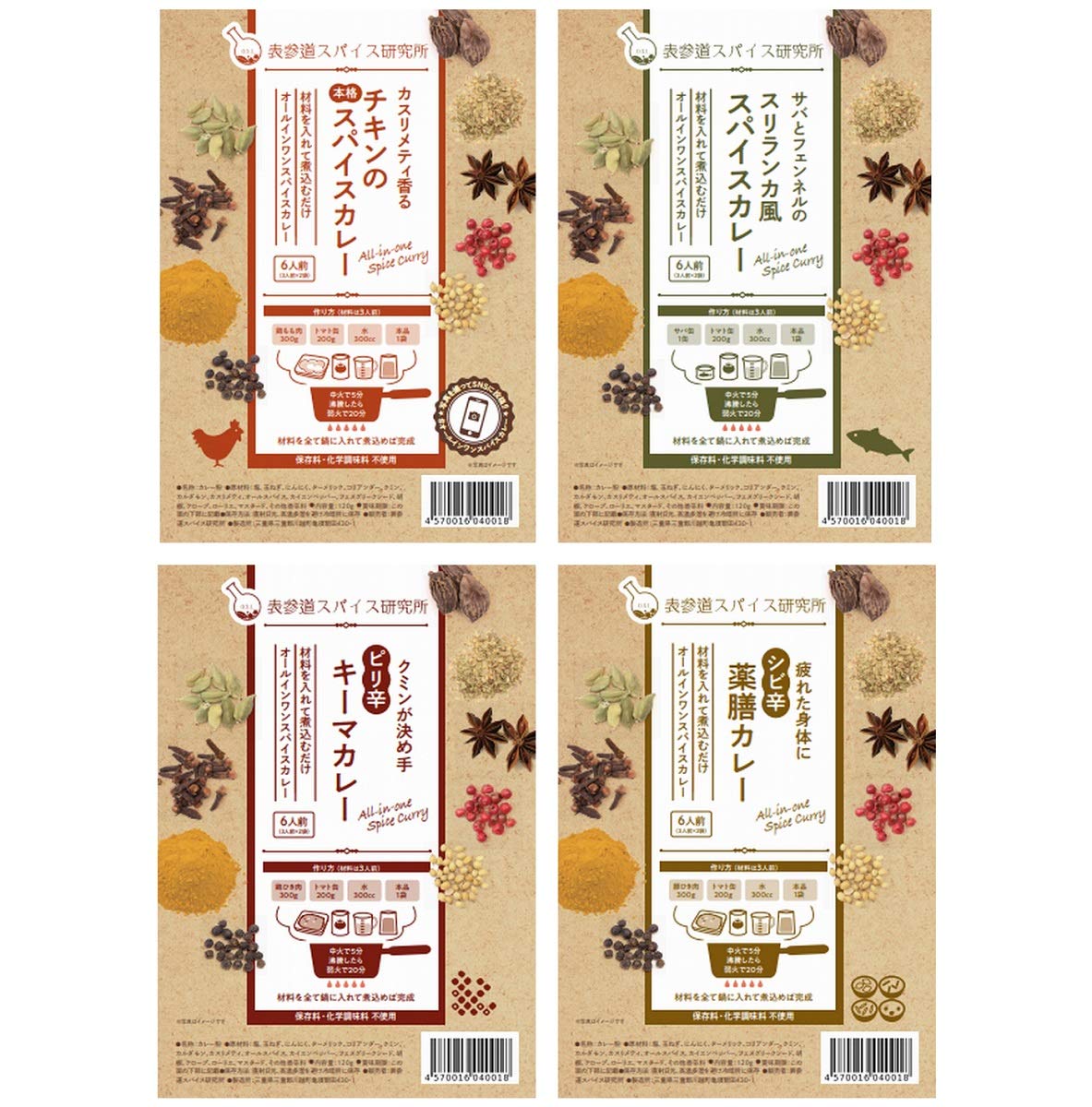 表参道スパイス研究所 オールインワンスパイスカレー セット販売 (4種類Aセット チキン 薬膳 キーマ スリランカカレー) の商品画像